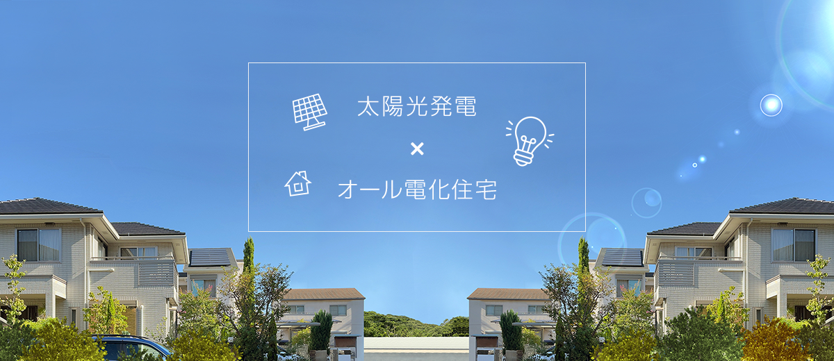 太陽光発電xオール電化住宅