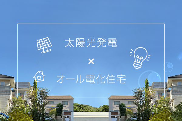 太陽光発電xオール電化住宅