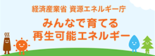 みんなで育てる再生可能エネルギー